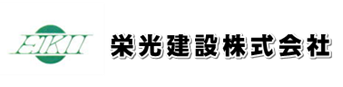 栄光建設株式会社