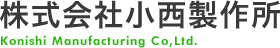 株式会社小西製作所