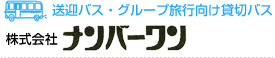 株式会社ナンバーワン