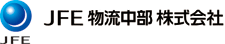 ＪＦＥ物流中部株式会社