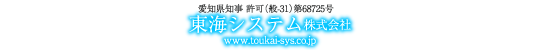 東海システム株式会社