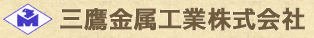 三鷹金属工業株式会社