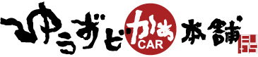 ゆーずどかぁ本舗株式会社