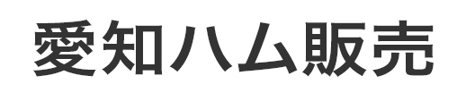 株式会社愛知ハム販売