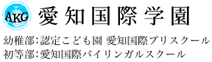 愛知国際バイリンガルスクール株式会社