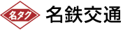 名鉄交通第二株式会社