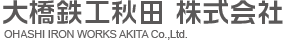 大橋鉄工秋田株式会社