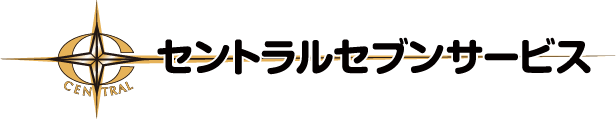 株式会社セントラルセブンサービス