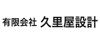 有限会社久里屋設計