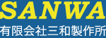 有限会社三和製作所