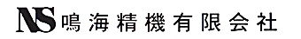 鳴海精機有限会社
