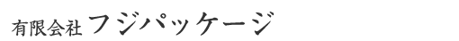 有限会社フジパッケージ