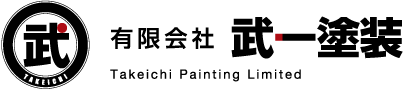 有限会社武一塗装