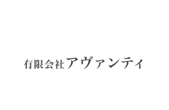 有限会社アヴァンティ