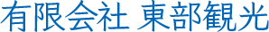 有限会社東部観光