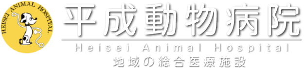 有限会社平成動物病院