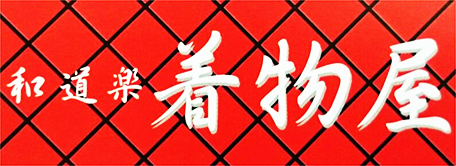 有限会社和道楽着物屋