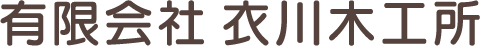 有限会社衣川木工所