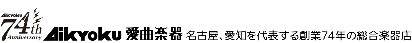 合資会社愛曲楽器