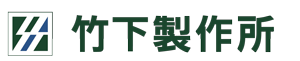 合資会社竹下製作所