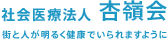 社会医療法人杏嶺会