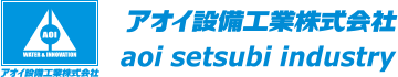アオイ設備工業株式会社