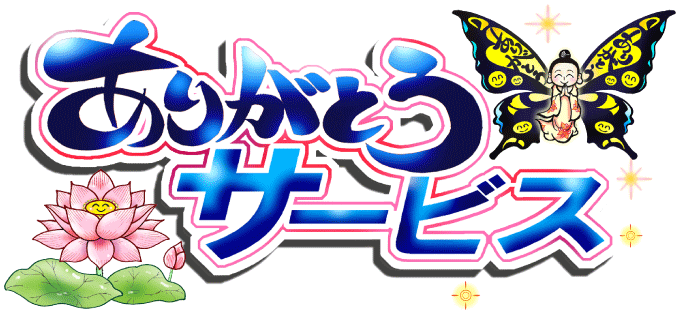 ありがとうサービス株式会社