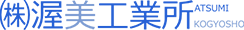 株式会社渥美工業所