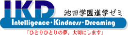 株式会社池田学園進学ゼミ