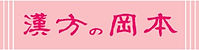 株式会社岡本薬局