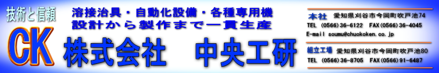 株式会社中央工研