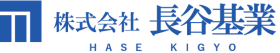 株式会社長谷基業
