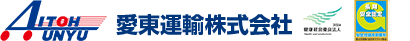 愛東運輸株式会社