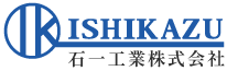 石一工業株式会社