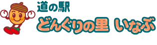 株式会社どんぐりの里いなぶ