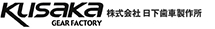株式会社日下歯車製作所