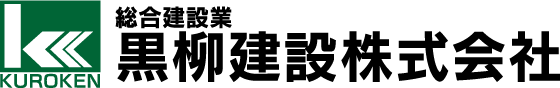 黒柳建設株式会社