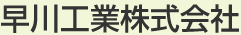 早川工業株式会社