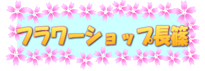 株式会社フラワーショップ長篠