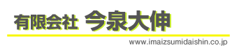 有限会社今泉大伸