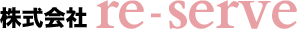 株式会社ｒｅ－ｓｅｒｖｅ