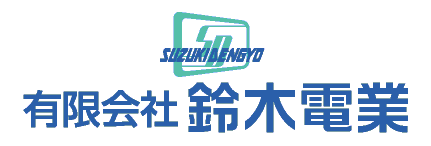 有限会社鈴木電業