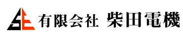 有限会社柴田電機