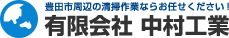 有限会社中村工業