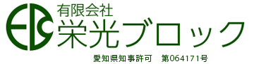 有限会社栄光ブロック