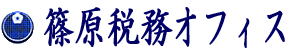 篠原税務オフィス合同会社