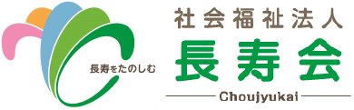 社会福祉法人長寿会