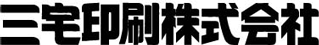 三宅印刷株式会社