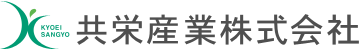 共栄産業株式会社