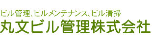 丸文ビル管理株式会社